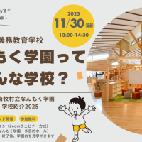 11/30（日）13:00～　なんもく学園オンラインセミナー